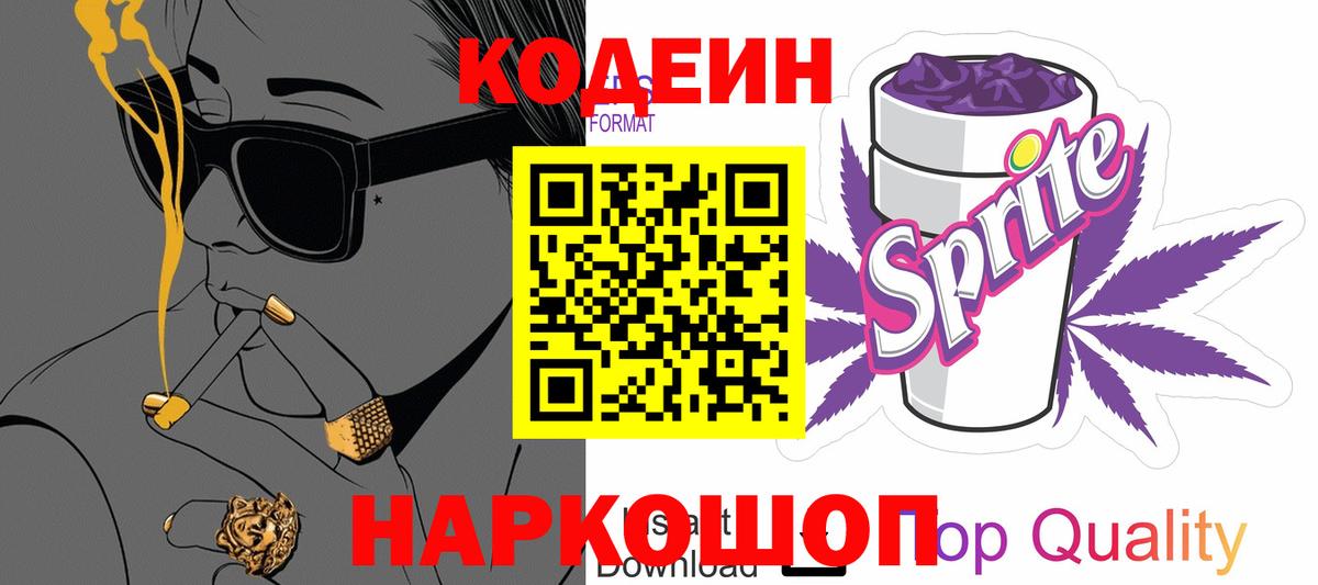 Codein напиток Lean (лин) Иваново