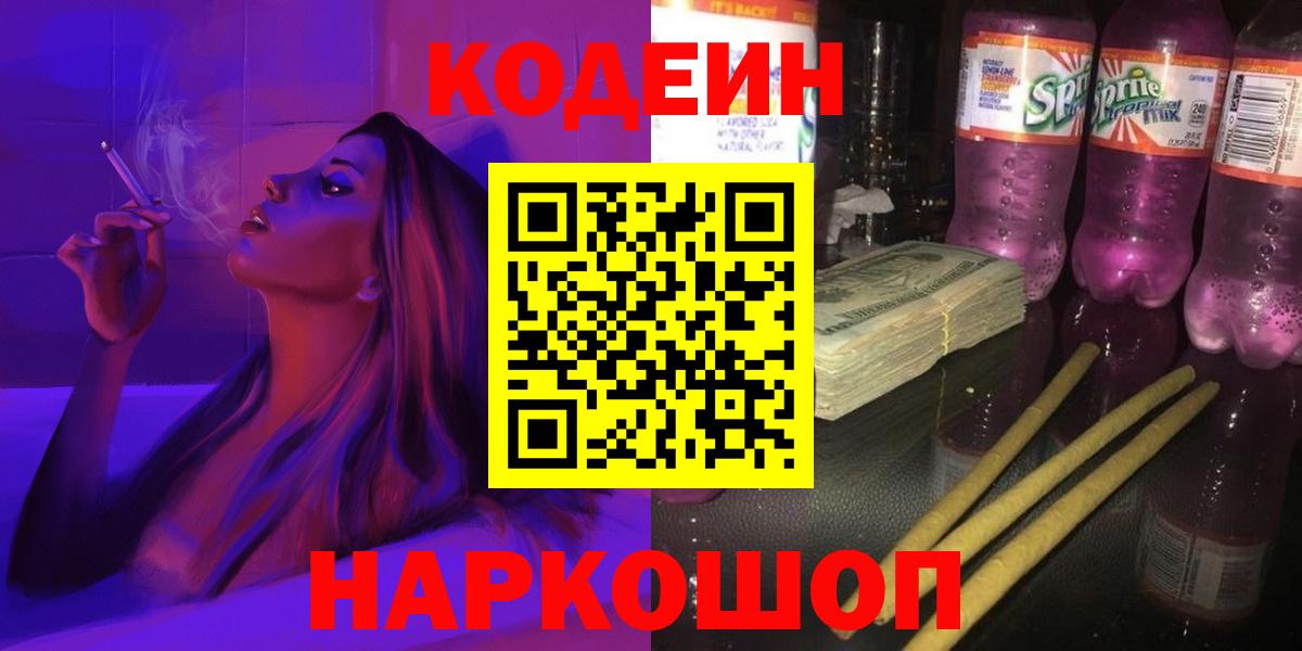Иваново  Codein Purple Drank  Кодеиновый сироп Lean напиток Lean (лин)  где купить наркоту  Вход с VPN 